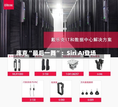 库克“最后一舞”：Siri AI登场-第2张图片