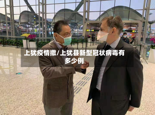 上犹疫情撒/上犹县新型冠状病毒有多少例-第3张图片