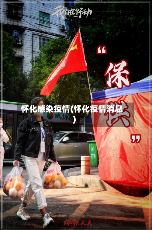 怀化感染疫情(怀化疫情消息)-第2张图片