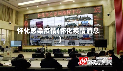 怀化感染疫情(怀化疫情消息)