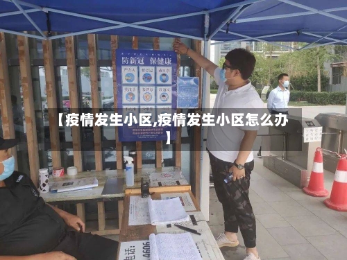 【疫情发生小区,疫情发生小区怎么办】-第2张图片