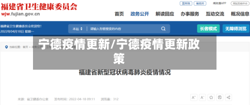 宁德疫情更新/宁德疫情更新政策