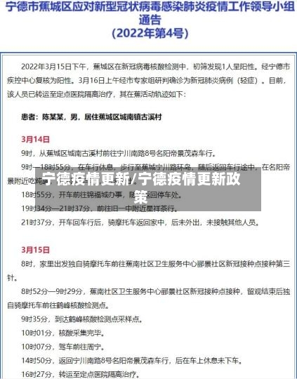宁德疫情更新/宁德疫情更新政策-第2张图片