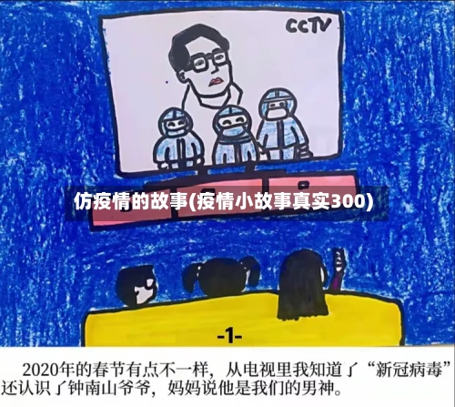 仿疫情的故事(疫情小故事真实300)