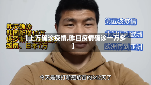 【上万确诊疫情,昨日疫情确诊一万多】