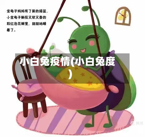 小白兔疫情(小白兔度)-第3张图片