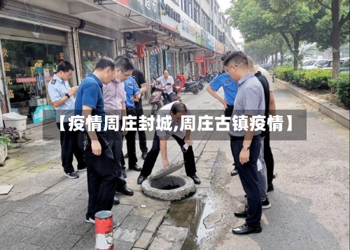 【疫情周庄封城,周庄古镇疫情】-第3张图片