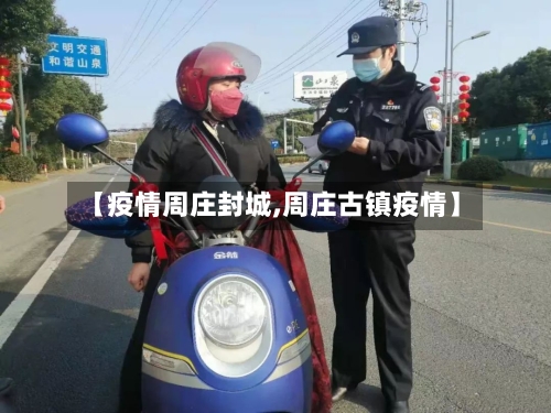 【疫情周庄封城,周庄古镇疫情】