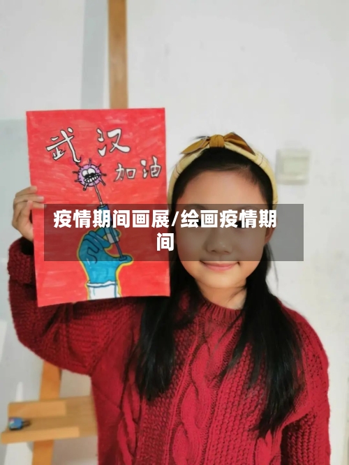 疫情期间画展/绘画疫情期间-第2张图片