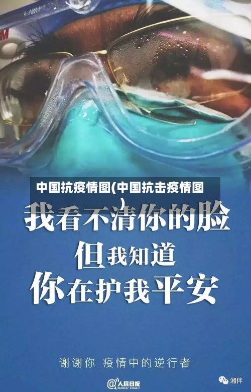 中国抗疫情图(中国抗击疫情图)