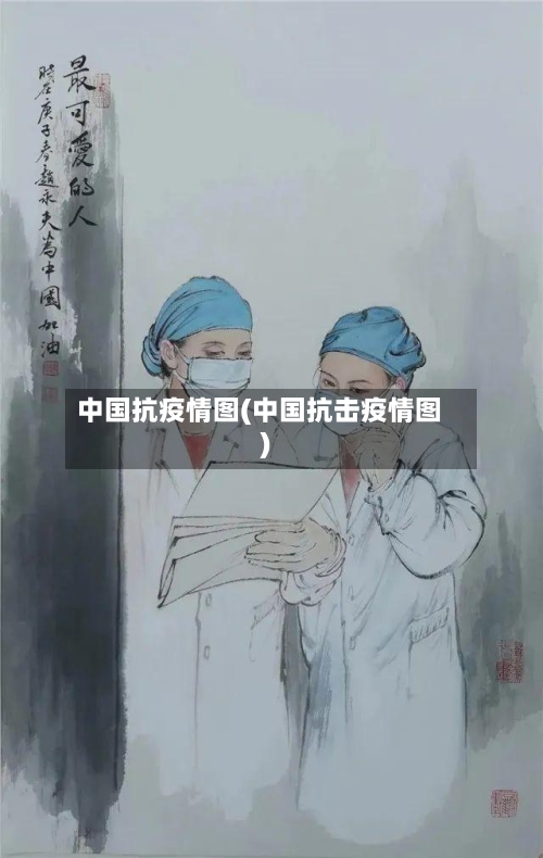中国抗疫情图(中国抗击疫情图)-第3张图片
