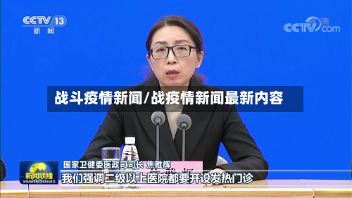 战斗疫情新闻/战疫情新闻最新内容-第2张图片