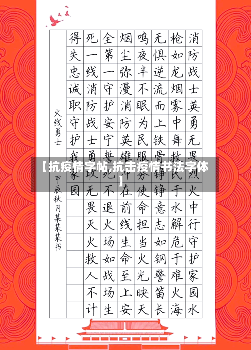 【抗疫情字帖,抗击疫情书法字体】-第2张图片