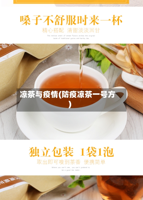 凉茶与疫情(防疫凉茶一号方)-第2张图片