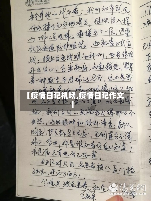 【疫情日记机场,疫情日记作文】