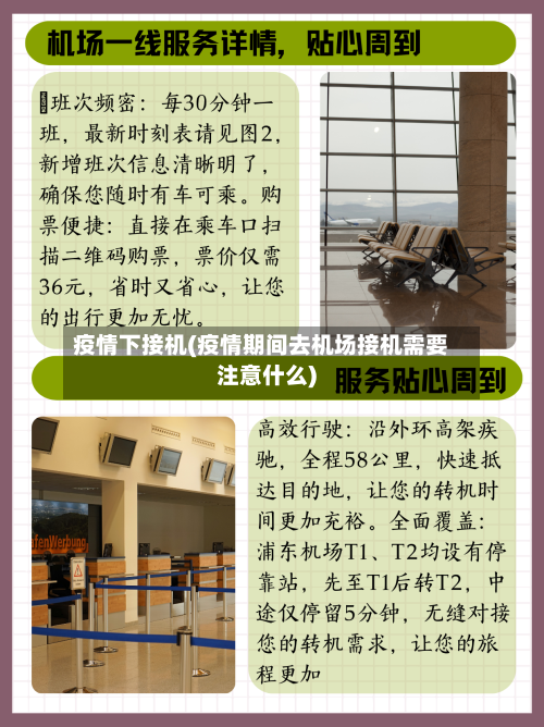 疫情下接机(疫情期间去机场接机需要注意什么)
