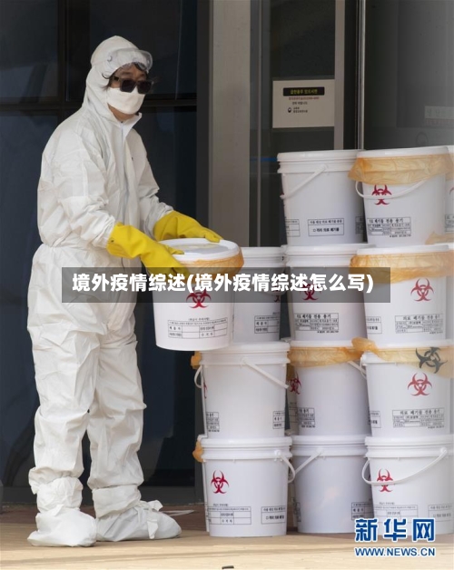 境外疫情综述(境外疫情综述怎么写)-第3张图片