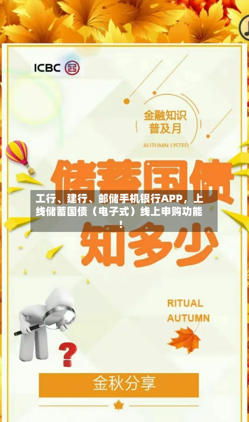 工行	、建行、邮储手机银行APP，上线储蓄国债（电子式）线上申购功能！-第3张图片