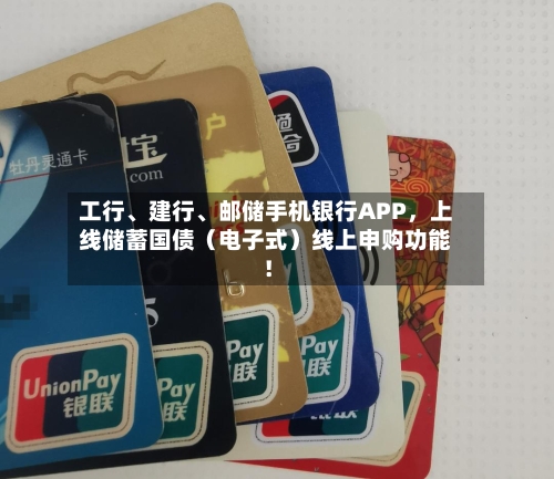 工行、建行、邮储手机银行APP，上线储蓄国债（电子式）线上申购功能！-第2张图片