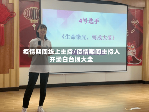 疫情期间线上主持/疫情期间主持人开场白台词大全