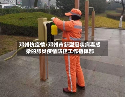 邓州抗疫情/邓州市新型冠状病毒感染的肺炎疫情防控工作指挥部-第3张图片