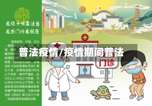 普法疫情/疫情期间普法-第2张图片