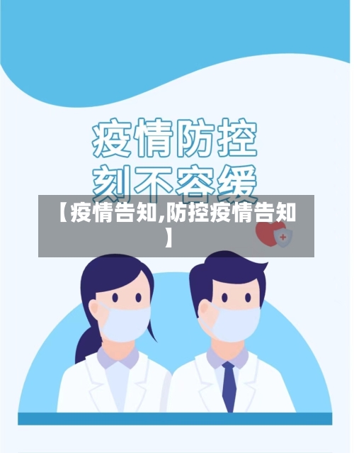 【疫情告知,防控疫情告知】
