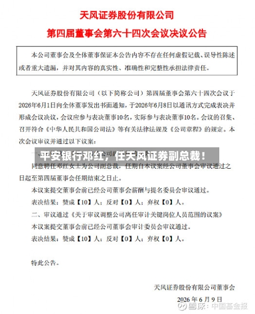 平安银行邓红，任天风证券副总裁！-第3张图片