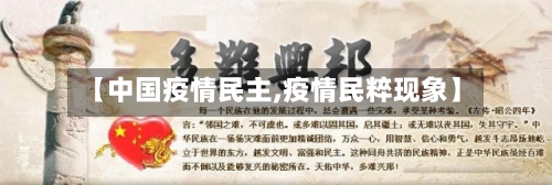 【中国疫情民主,疫情民粹现象】-第2张图片