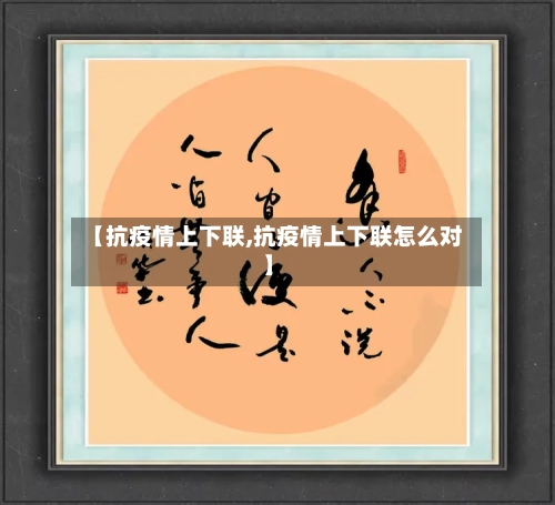 【抗疫情上下联,抗疫情上下联怎么对】-第2张图片