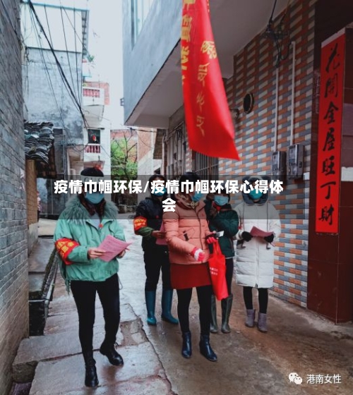 疫情巾帼环保/疫情巾帼环保心得体会-第2张图片