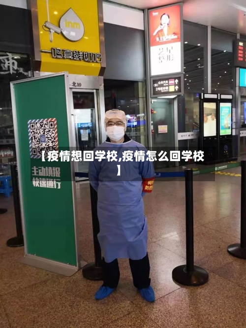 【疫情想回学校,疫情怎么回学校】-第2张图片