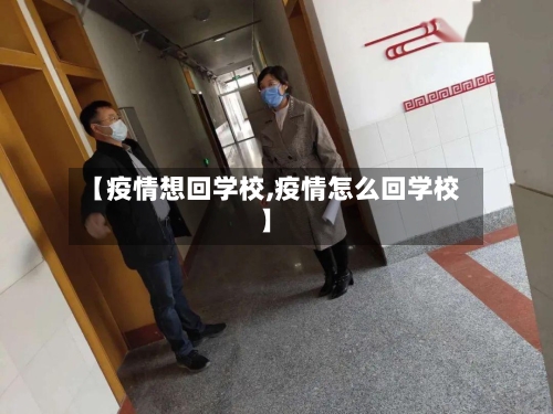 【疫情想回学校,疫情怎么回学校】