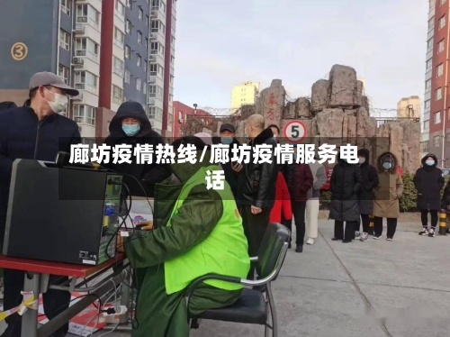 廊坊疫情热线/廊坊疫情服务电话