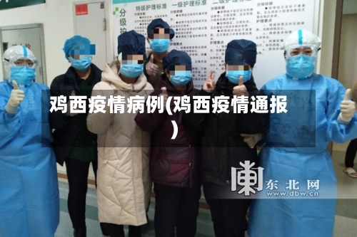 鸡西疫情病例(鸡西疫情通报)