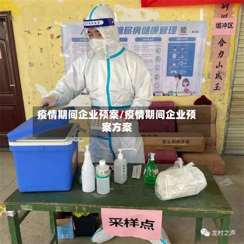 疫情期间企业预案/疫情期间企业预案方案