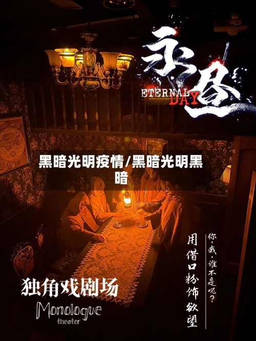 黑暗光明疫情/黑暗光明黑暗