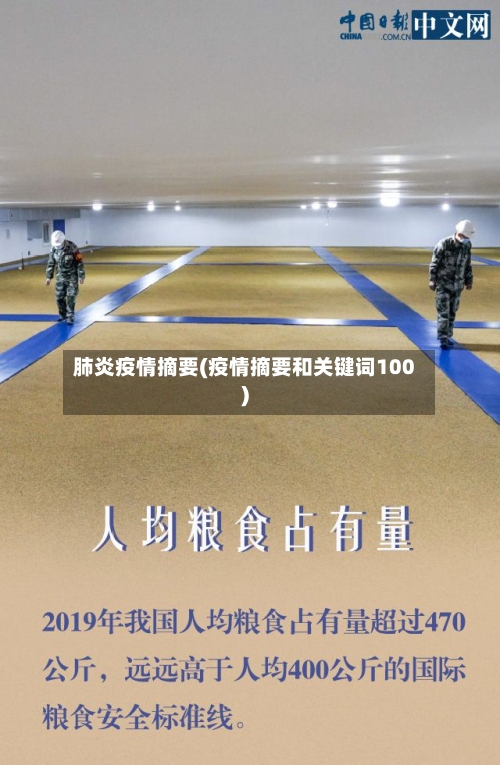 肺炎疫情摘要(疫情摘要和关键词100)