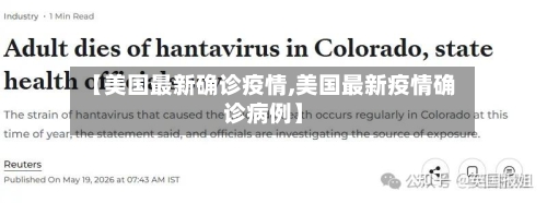 【美国最新确诊疫情,美国最新疫情确诊病例】-第2张图片