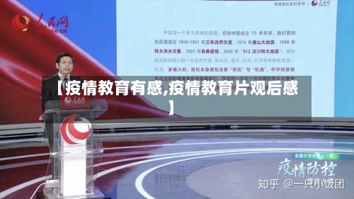 【疫情教育有感,疫情教育片观后感】