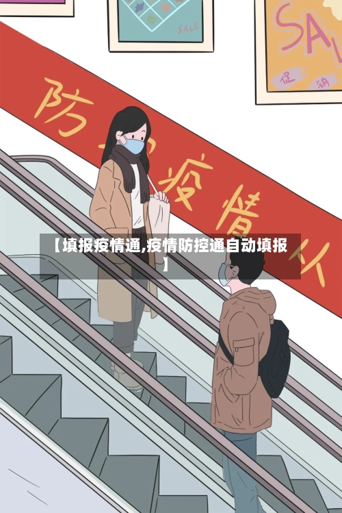 【填报疫情通,疫情防控通自动填报】-第2张图片