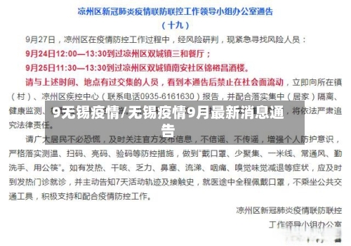 9无锡疫情/无锡疫情9月最新消息通告
