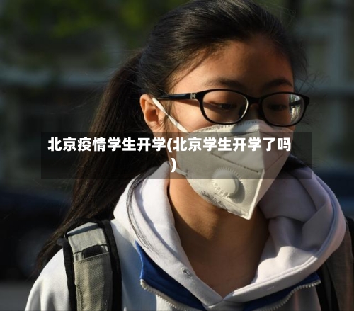 北京疫情学生开学(北京学生开学了吗)