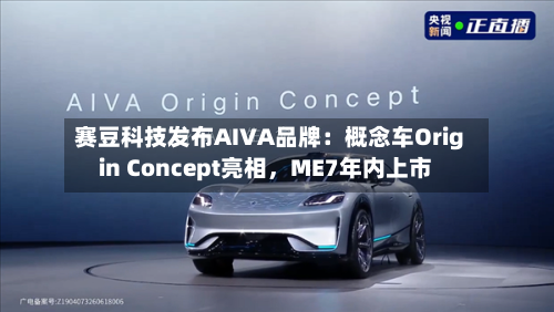 赛豆科技发布AIVA品牌：概念车Origin Concept亮相，ME7年内上市-第3张图片