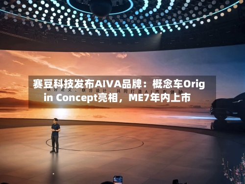 赛豆科技发布AIVA品牌：概念车Origin Concept亮相	，ME7年内上市-第2张图片