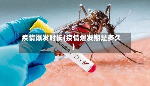 疫情爆发时长(疫情爆发期是多久)