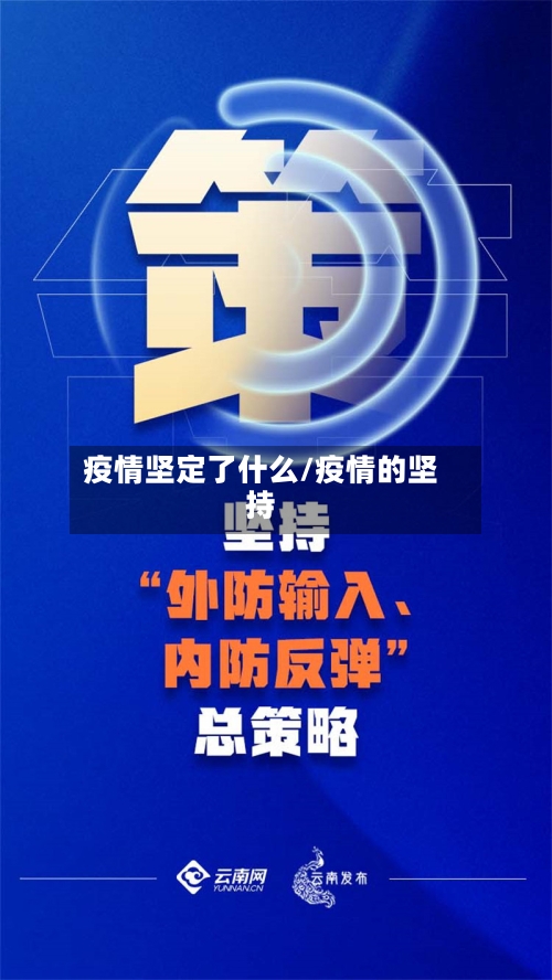 疫情坚定了什么/疫情的坚持