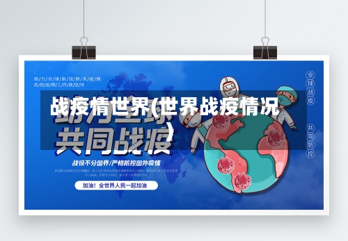 战疫情世界(世界战疫情况)-第2张图片