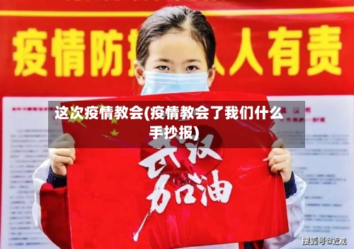 这次疫情教会(疫情教会了我们什么手抄报)