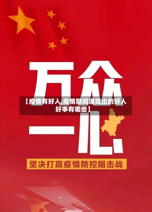 【疫情有好人,疫情期间涌现出的好人好事有哪些】-第2张图片